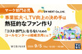 『【マーケ部門必見】事業拡大・LTV向上の決め手は熱狂的なファン作り』というテーマのウェビナーを開催