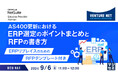 『AS400更新におけるERP選定のポイントまとめとRFPの書き方』というテーマのウェビナーを開催