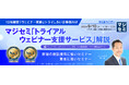 『【10社限定！ウェビナー実施にトライしたい企業様向け】』というテーマのウェビナーを開催