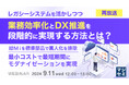 『【再放送】レガシーシステムを活かしつつ、業務効率化とDX推進を段階的に実現する方法とは？』というテーマのウェビナーを開催