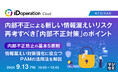 『内部不正による新しい情報漏えいリスク、再考すべき「内部不正対策」のポイント』というテーマのウェビナーを開催