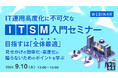 『IT運用高度化に不可欠なITSM入門セミナー』というテーマのウェビナーを開催
