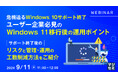 『危機迫るWindows10サポート終了　ユーザー企業必見のWindows11移行後の運用ポイント』というテーマのウェビナーを開催