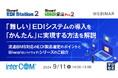 『「難しい」EDIシステムの導入を「かんたん」に実現する方法を解説』というテーマのウェビナーを開催