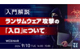 『（入門解説）ランサムウェア攻撃の「入口」について』というテーマのウェビナーを開催