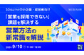 『【50名以下の中小企業・経営者向け】「営業を採用できない」課題を解決する、営業方法の新常識を解説』というテーマのウェビナーを開催
