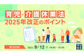 『育児・介護休業法2025年改正のポイント』というテーマのウェビナーを開催