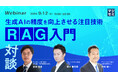『生成AIの精度を向上させる注目技術、「RAG」入門』というテーマのウェビナーを開催