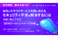 『【東京開催：無料お菓子付】社内のクラウドサービス利用におけるセキュリティ不安を解消するには』というテーマのセミナーを開催