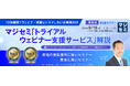 『【再放送】【10社限定！ウェビナー実施にトライしたい企業様向け】』というテーマのウェビナーを開催