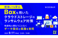 『感染しても安心、Boxを用いたクラウドストレージのランサムウェア対策』というテーマのウェビナーを開催