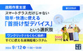 『【遠隔作業支援】スマートグラスだけじゃない、簡単・快適に使える「首掛け型デバイス」という選択肢』というテーマのウェビナーを開催