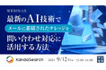 『最新のAI技術で、メールに蓄積されたナレッジを問い合わせ対応に活用する方法』というテーマのウェビナーを開催