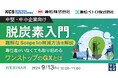 『【中堅・中小企業向け】脱炭素入門　難解なScope１の削減方法を解説』というテーマのウェビナーを開催