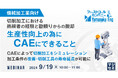 『【機械加工業向け】切削加工における熟練者の経験と勘頼りからの脱却生産性向上の為にCAEにできること』というテーマのウェビナーを開催