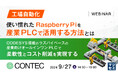 『【工場自動化】使い慣れたRaspberryPiを産業PLCで活用する方法とは』というテーマのウェビナーを開催