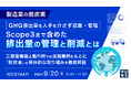『製造業の脱炭素　GHG排出量を人手を介さず収集・管理　Scope3まで含めた排出量の管理と削減とは』というテーマのウェビナーを開催