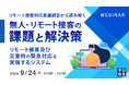 『無人・リモート接客の課題と解決策』というテーマのウェビナーを開催