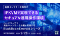 『【重要インフラ・工場向け】IPKVMで実現できるセキュアな遠隔操作環境』というテーマのウェビナーを開催
