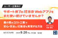 『【ユーザー企業向け】サポート終了のIE依存Webアプリをまだ使い続けていませんか？』というテーマのウェビナーを開催