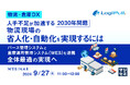 『【物流・倉庫DX】人手不足が加速する2030年問題、物流現場の「省人化・自動化」を実現するには』というテーマのウェビナーを開催