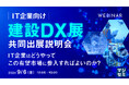 『(IT企業向け)建設DX展共同出展説明会』というテーマのウェビナーを開催