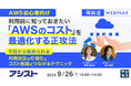 『【再放送】【AWS初心者向け】利用前に知っておきたい「AWSのコスト」を最適化する正攻法』というテーマのウェビナーを開催