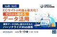 『【toB・toC】ECサイトの利益を最大化!ゼロから始めるデータ活用』というテーマのウェビナーを開催