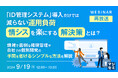『【再放送】「ID管理システム」導入だけでは減らない運用負荷、情シスを楽にする解決策とは?』というテーマのウェビナーを開催