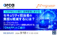 『CSPMなどの導入・運用管理におけるセキュリティ担当者の負担を軽減するには?』というテーマのウェビナーを開催