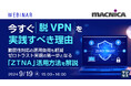 『今すぐ「脱VPN」を実践すべき理由』というテーマのウェビナーを開催