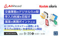『文書業務のデジタル化の壁、手入力削減を目指す業革の実現ポイントとは』というテーマのウェビナーを開催