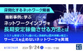 『【深刻化するネットワーク障害】最新事例に学ぶ、ネットワークインフラを長期安定稼働させる方法とは』というテーマのウェビナーを開催