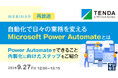 『【再放送】自動化で日々の業務を変える、MicrosoftPowerAutomateとは』というテーマのウェビナーを開催