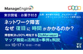 『ネットワーク障害、なぜ復旧に時間がかかるのか?【東京開催:お菓子付き】』というテーマのセミナーを開催