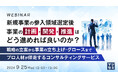 『新規事業の参入領域選定後、事業の計画・開発・推進はどう進めれば良いのか?』というテーマのウェビナーを開催