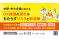 『中堅・中小企業におけるDX推進の遅れがもたらすリスクと解消策』というテーマのウェビナーを開催
