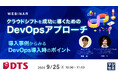 『クラウドシフトを成功に導くためのDevOpsアプローチ』というテーマのウェビナーを開催