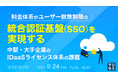 『料金体系がユーザー数無制限の統合認証基盤(SSO)を実現する』というテーマのウェビナーを開催