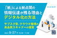 『「紙」による拠点間の情報伝達が残る理由とデジタル化の方法』というテーマのウェビナーを開催