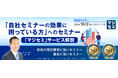 『「自社セミナーの効果に困っている方」へのセミナー』というテーマのウェビナーを開催
