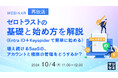 『【再放送】ゼロトラストの基礎と始め方を解説(EntraID+Keyspiderで簡単に始める)』というテーマのウェビナーを開催