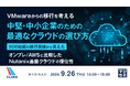 『VMwareからの移行を考える:中堅・中小企業のための最適なクラウドの選び方』というテーマのウェビナーを開催
