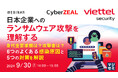 『日本企業へのランサムウェア攻撃を理解する』というテーマのウェビナーを開催