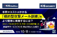 『手間やコストがかかる「標的型攻撃メール訓練」をより簡単に実施するには?』というテーマのウェビナーを開催