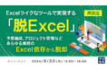 『【再放送】Excelライクなツールで実現する「脱Excel」』というテーマのウェビナーを開催
