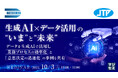 『生成AI×データ活用の”いま”と”未来”』というテーマのウェビナーを開催