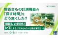 『数百台もの計測機器の「探す時間」をどう無くした?』というテーマのウェビナーを開催