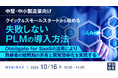 『【中堅・中小製造業向け】クイック&スモールスタートから始める、失敗しないPLMの導入方法』というテーマのウェビナーを開催
