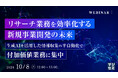 『リサーチ業務を効率化する新規事業開発の未来』というテーマのウェビナーを開催